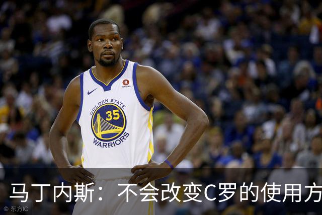 马丁内斯：不会改变C罗的使用方式，需要进球就要让他留在场上