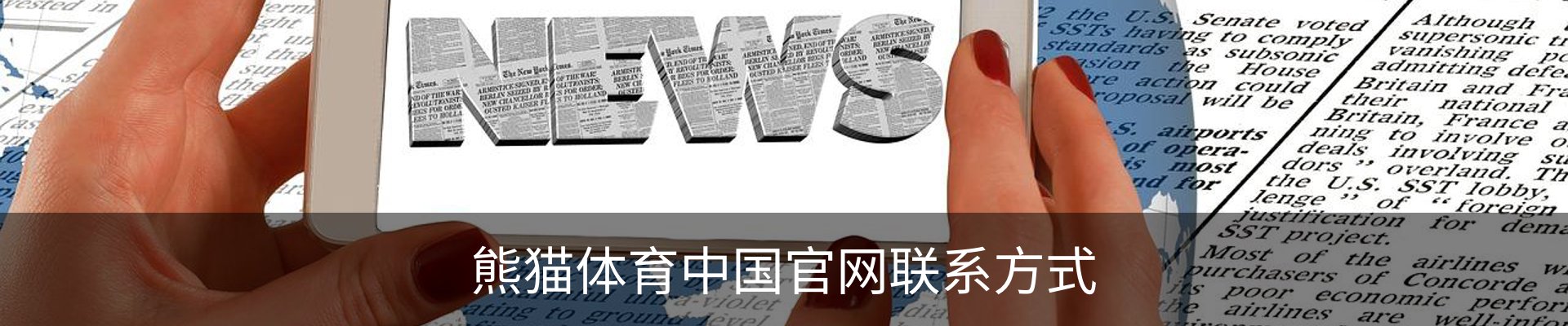 熊猫体育中国官网联系方式